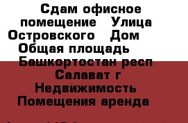 Сдам офисное помещение › Улица ­ Островского › Дом ­ 46 › Общая площадь ­ 12 - Башкортостан респ., Салават г. Недвижимость » Помещения аренда   